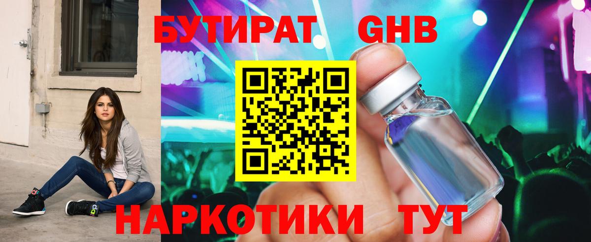 Бутират жидкий экстази Новотроицк