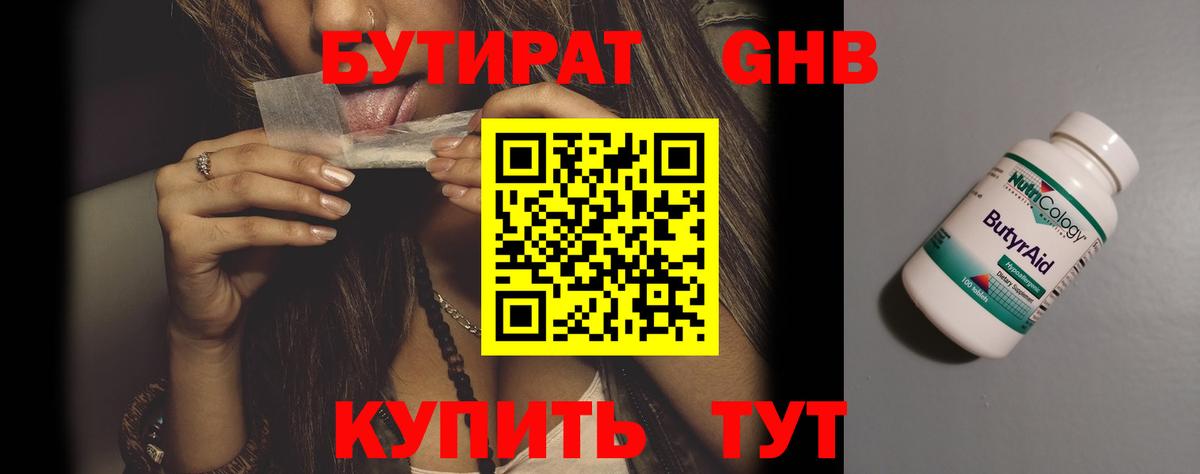 Бутират бутандиол  Вход с VPN  Новотроицк 