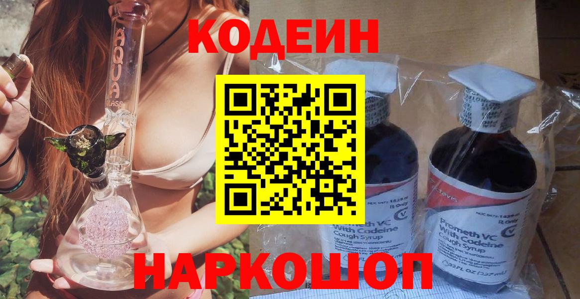 Кодеин Purple Drank  Вход с VPN  Кодеин Purple Drank  Новотроицк 