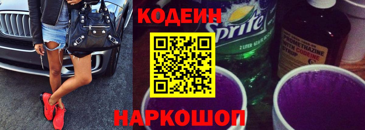 Codein напиток Lean (лин) Новотроицк